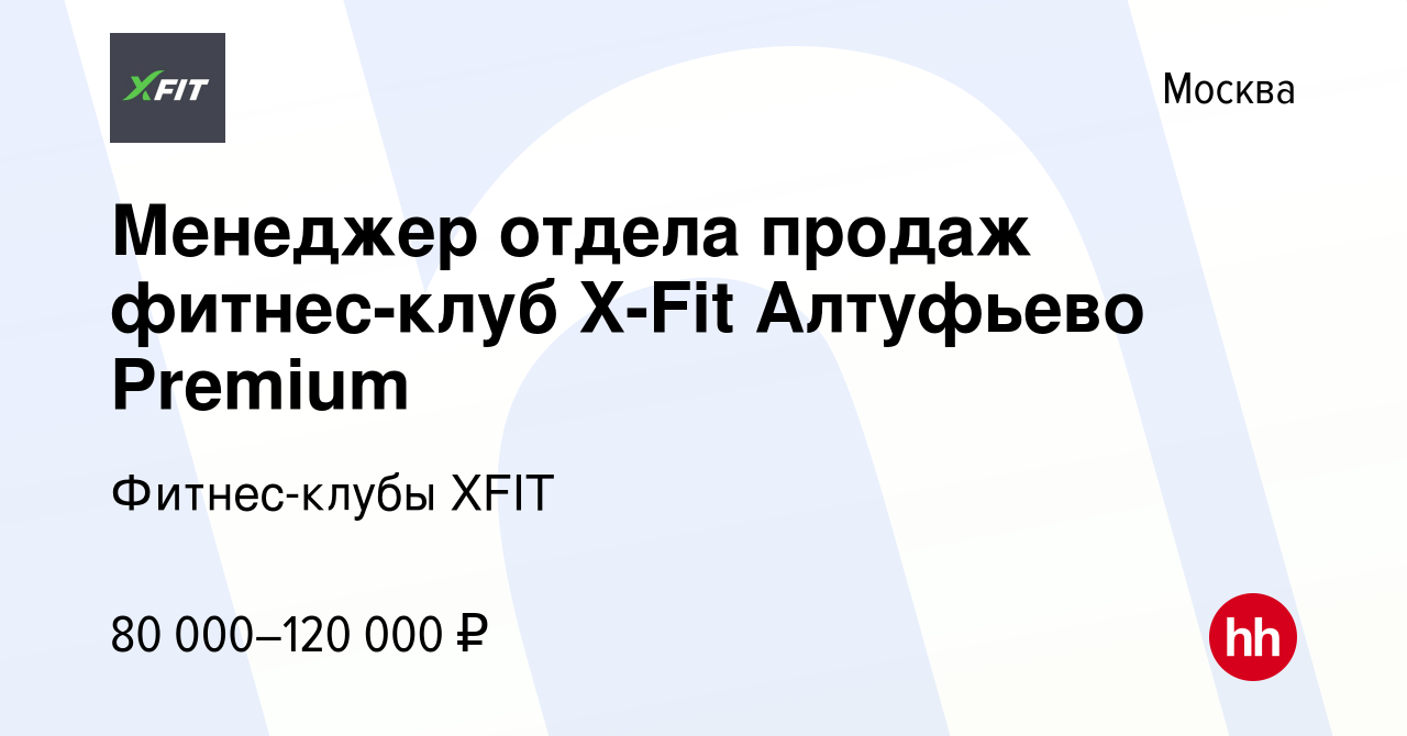 Вакансия Менеджер отдела продаж фитнес-клуб X-Fit Алтуфьево Premium в  Москве, работа в компании Фитнес-клубы XFIT (вакансия в архиве c 27 ноября  2022)