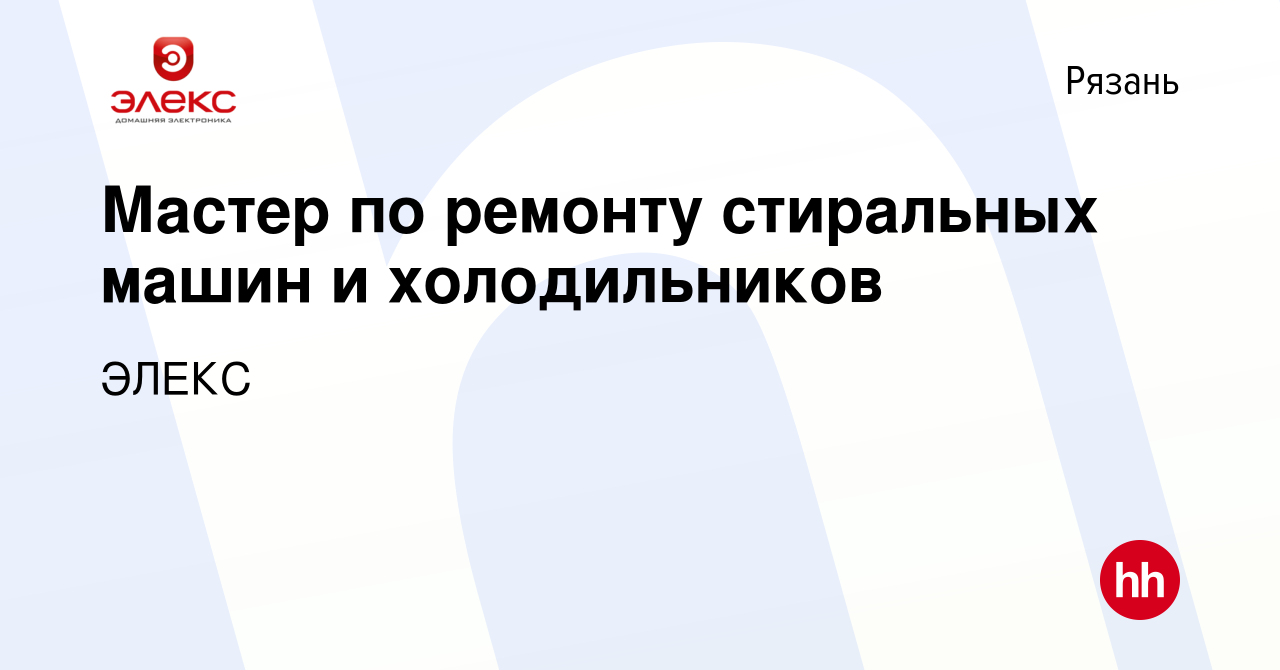 Вакансия Мастер по ремонту стиральных машин и холодильников в Рязани,  работа в компании ЭЛЕКС (вакансия в архиве c 14 июля 2023)