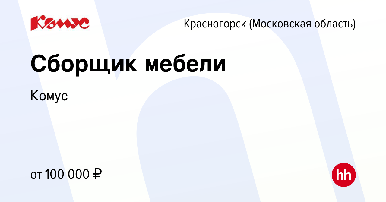 Вакансия Сборщик мебели в Красногорске, работа в компании Комус (вакансия в  архиве c 23 марта 2023)