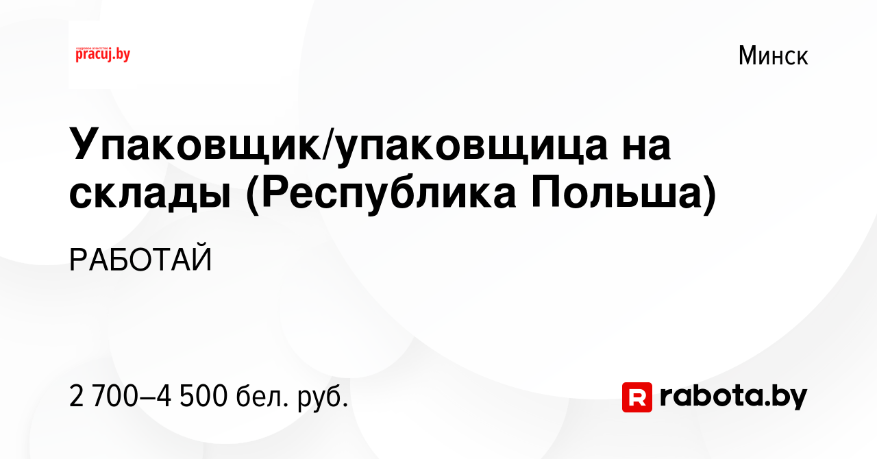 Вакансия Упаковщик/упаковщица на склады (Республика Польша) в Минске, работа  в компании РАБОТАЙ (вакансия в архиве c 27 ноября 2022)