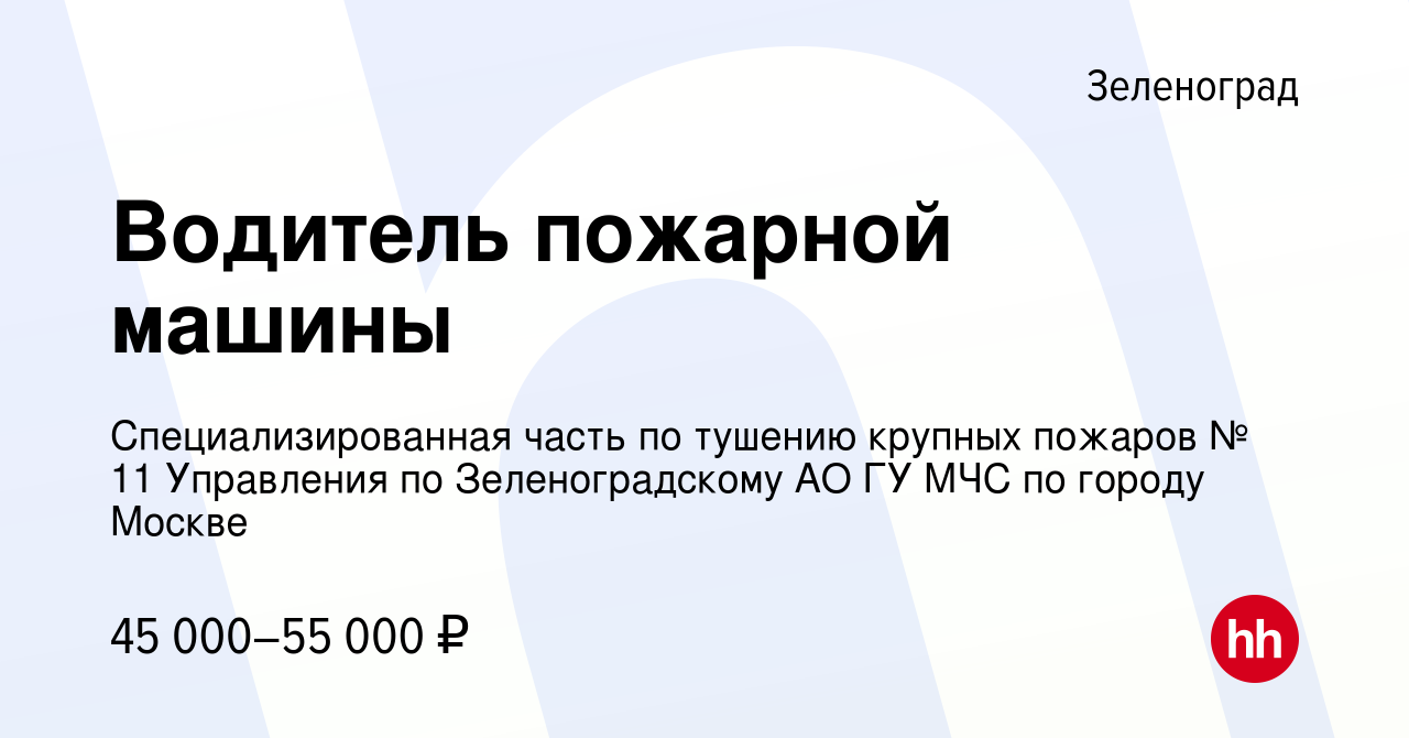 Вакансия Водитель пожарной машины в Зеленограде, работа в компании  Специализированная часть по тушению крупных пожаров № 11 Управления по  Зеленоградскому АО ГУ МЧС по городу Москве (вакансия в архиве c 3 февраля  2023)