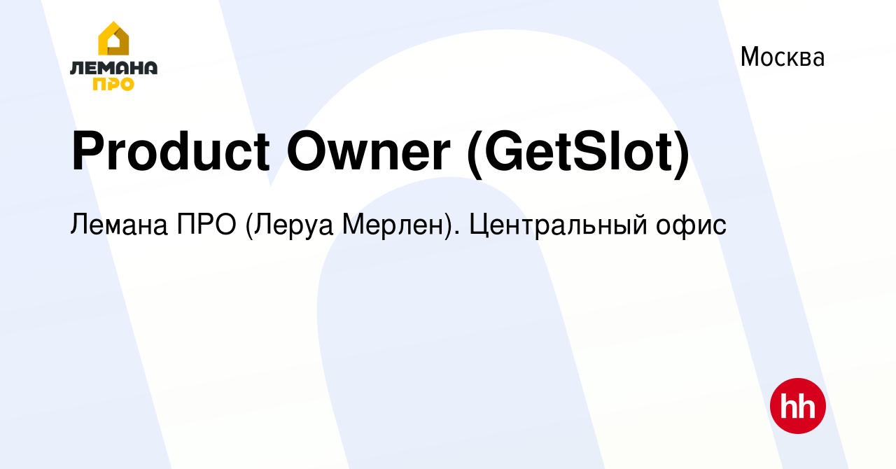 Вакансия Product Owner (GetSlot) в Москве, работа в компании Леруа Мерлен.  Центральный офис (вакансия в архиве c 1 ноября 2022)