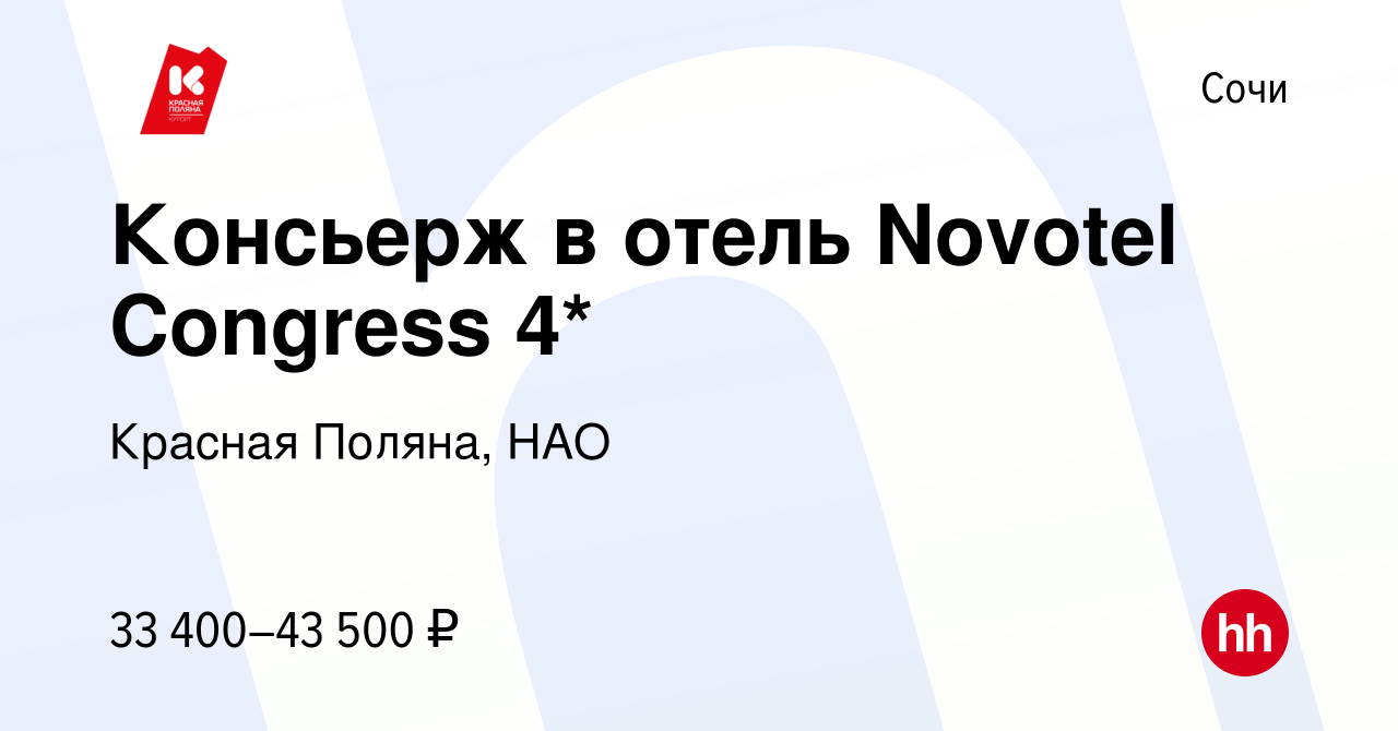 Вакансия Консьерж в отель Novotel Congress 4* в Сочи, работа в компании  Красная Поляна, НАО (вакансия в архиве c 26 декабря 2022)