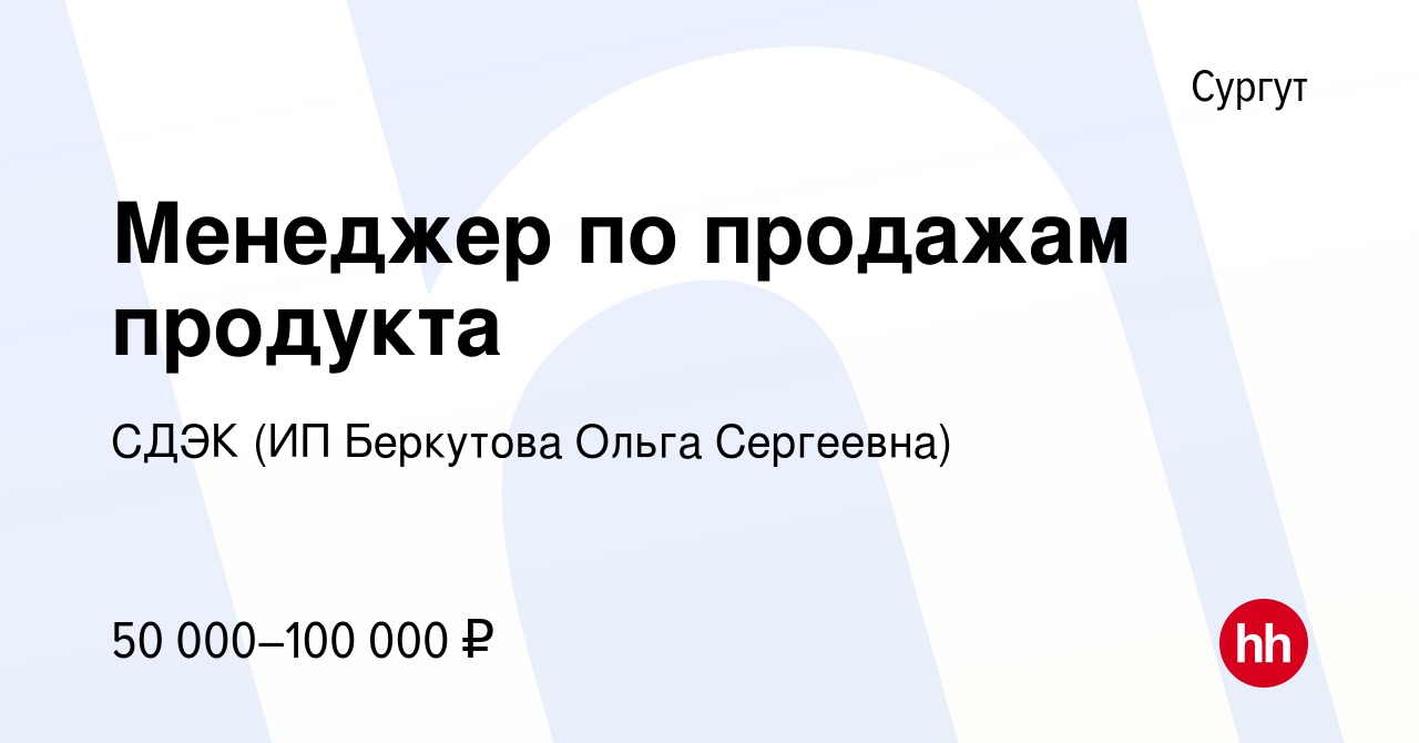 Вакансия Менеджер по продажам продукта в Сургуте, работа в компании СДЭК  (ИП Беркутова Ольга Сергеевна) (вакансия в архиве c 27 ноября 2022)