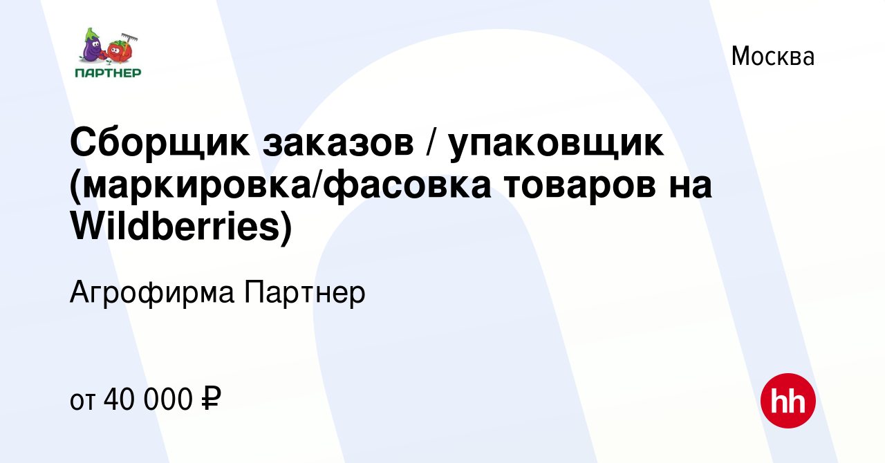 Вакансия Сборщик заказов / упаковщик (маркировка/фасовка товаров на  Wildberries) в Москве, работа в компании Агрофирма Партнер (вакансия в  архиве c 27 ноября 2022)