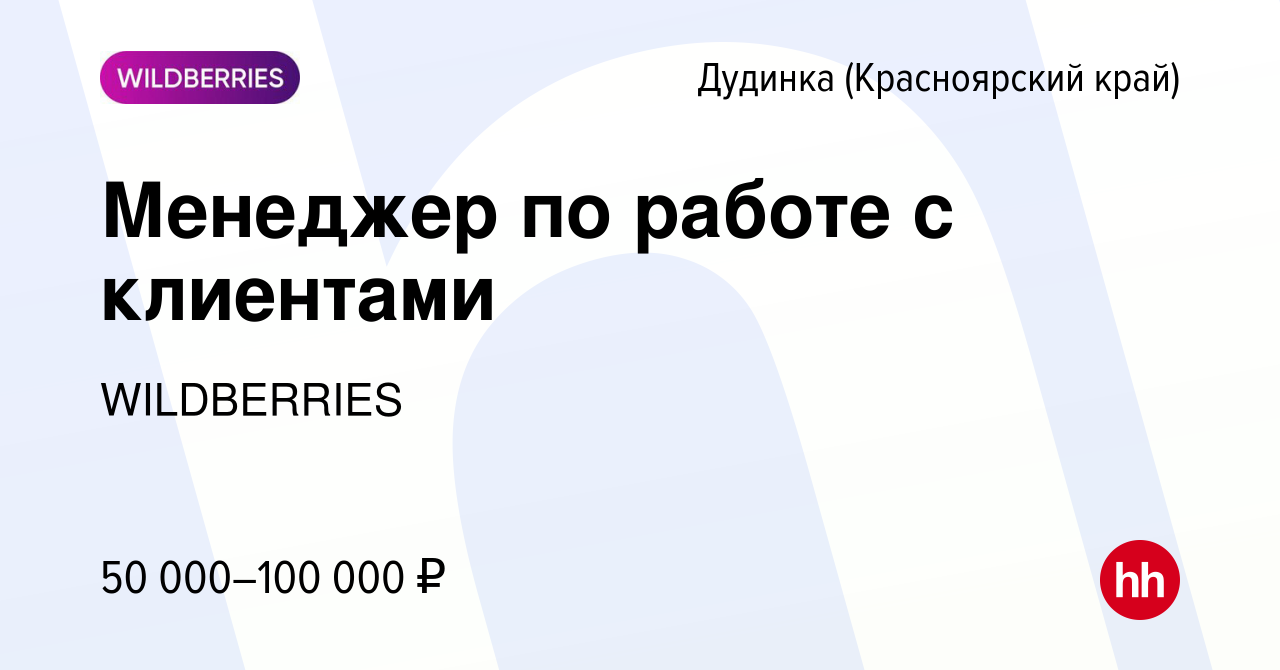 Вакансия Менеджер по работе с клиентами в Дудинке, работа в компании  WILDBERRIES (вакансия в архиве c 11 декабря 2022)