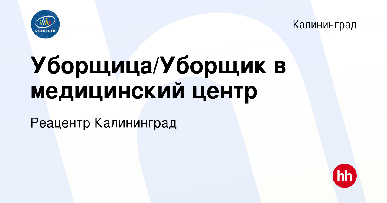 Вакансия Уборщица/Уборщик в медицинский центр в Калининграде, работа в  компании Реацентр Калининград (вакансия в архиве c 28 ноября 2022)