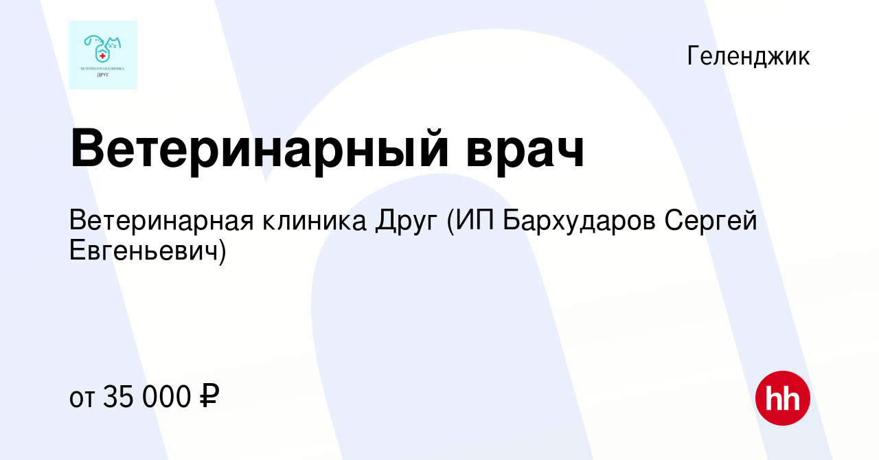 Вакансия Ветеринарный врач в Геленджике, работа в компании Ветеринарная  клиника Друг (ИП Бархударов Сергей Евгеньевич) (вакансия в архиве c 27  ноября 2022)