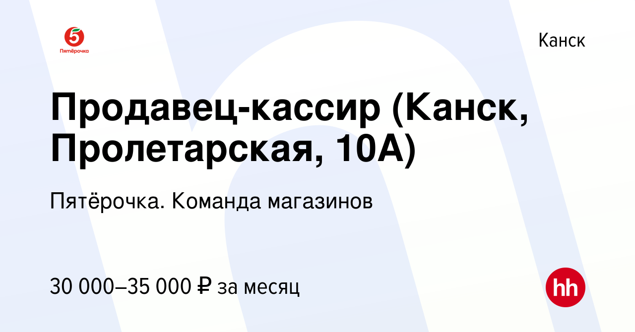 Вакансия Продавец-кассир (Канск, Пролетарская, 10А) в Канске, работа в  компании Пятёрочка. Команда магазинов (вакансия в архиве c 4 мая 2023)