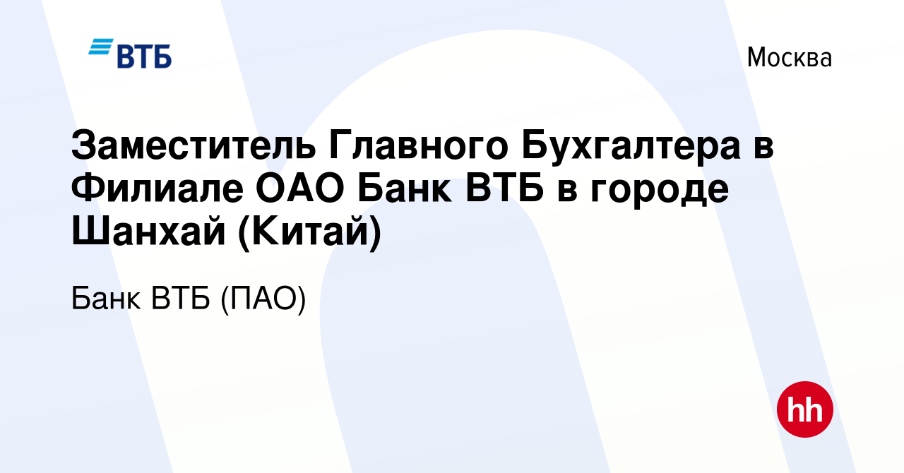 Вакансия Заместитель Главного Бухгалтера в Филиале ОАО Банк ВТБ в городе  Шанхай (Китай) в Москве, работа в компании Банк ВТБ (ПАО) (вакансия в  архиве c 15 февраля 2013)