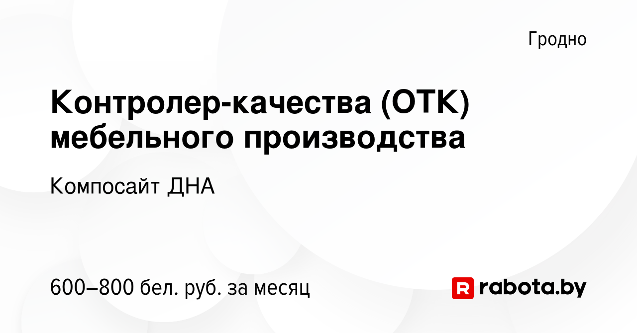 Контролер отк мебельного производства