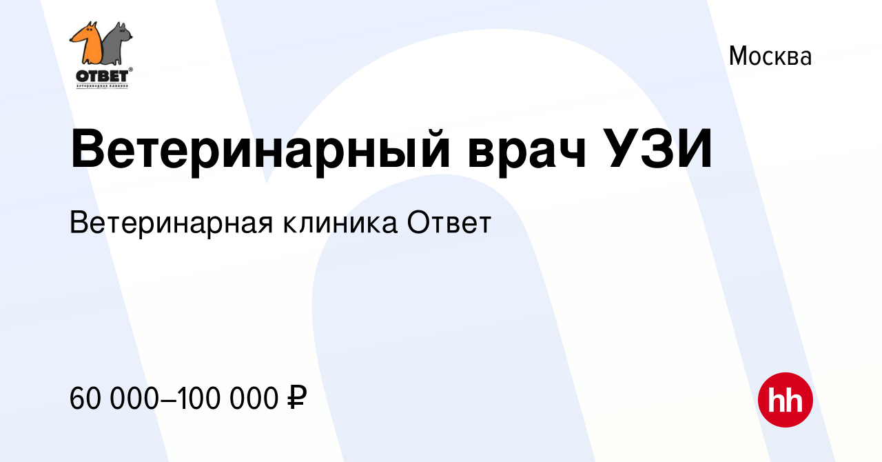 Вакансия Ветеринарный врач УЗИ в Москве, работа в компании Ветеринарная  клиника Ответ (вакансия в архиве c 19 декабря 2022)