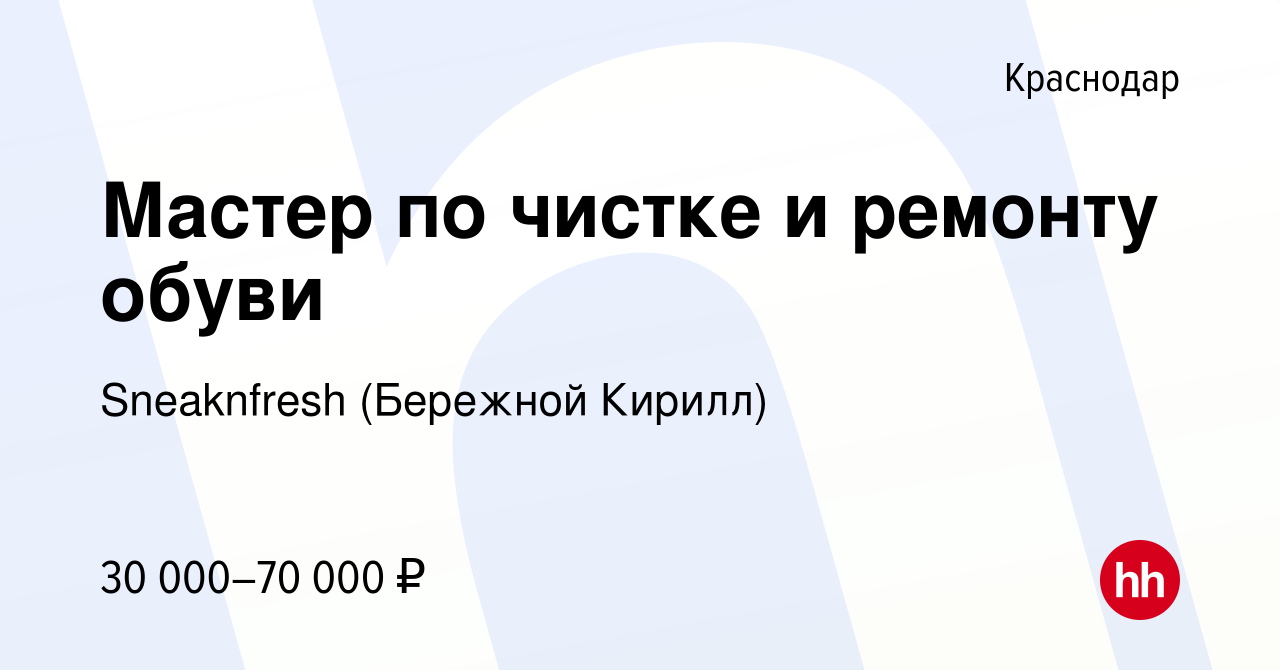 Вакансия Мастер по чистке и ремонту обуви в Краснодаре, работа в компании  Sneaknfresh (Бережной Кирилл) (вакансия в архиве c 28 ноября 2022)