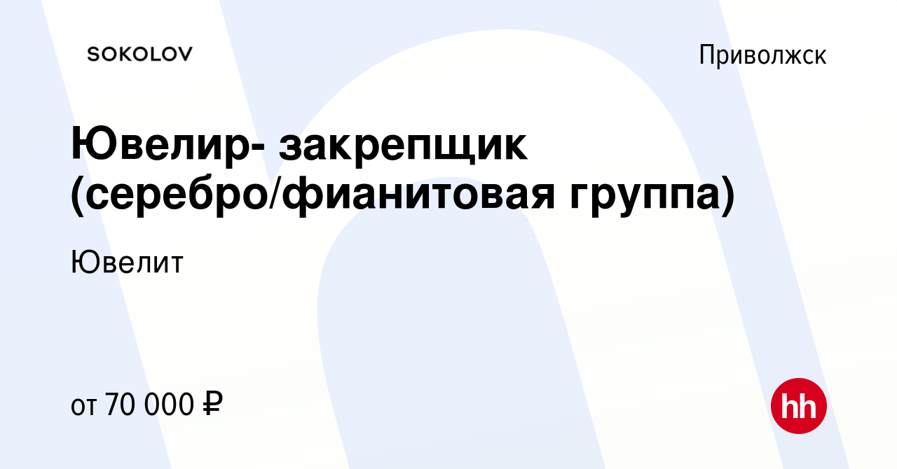 Вакансия Ювелир- закрепщик (серебро/фианитовая группа) в Приволожске, работа  в компании Ювелит (вакансия в архиве c 20 октября 2023)