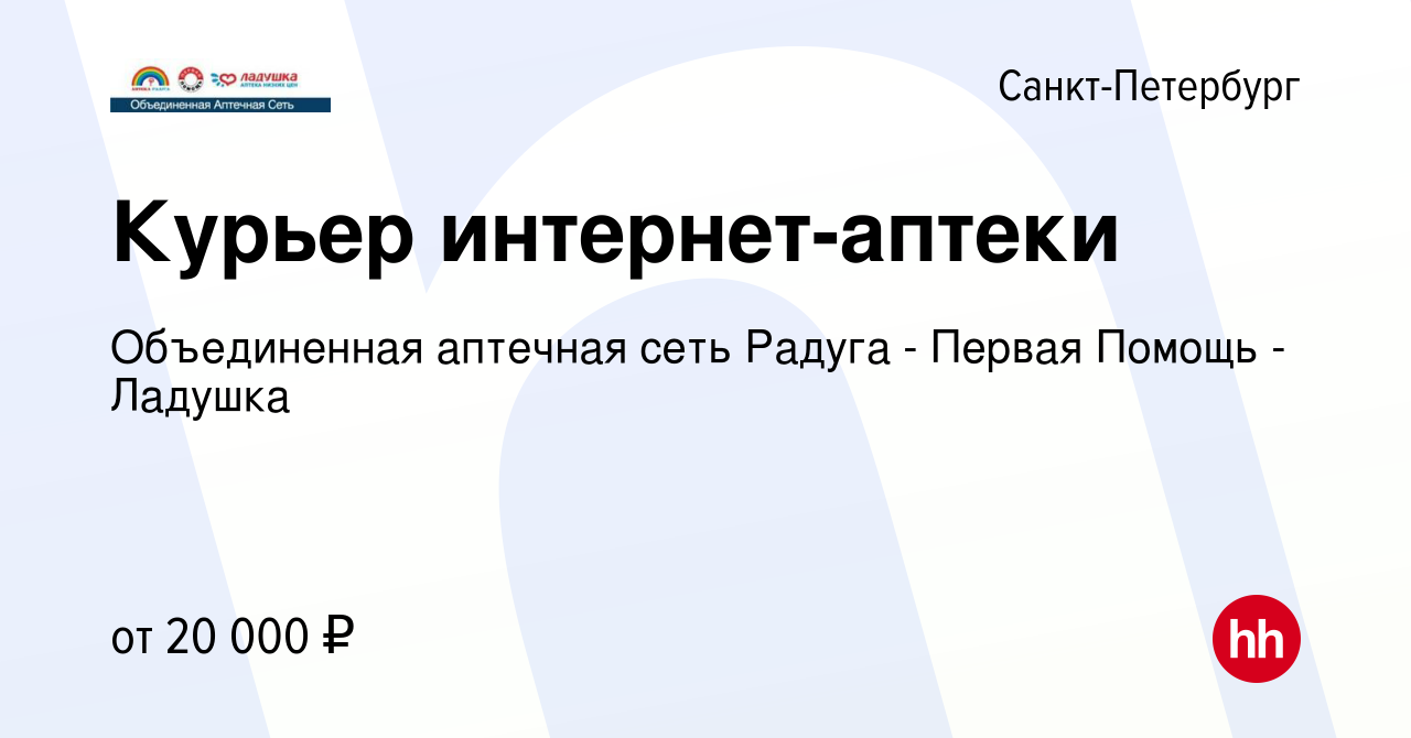 Вакансия Курьер интернет-аптеки в Санкт-Петербурге, работа в компании  Объединенная аптечная сеть Радуга - Первая Помощь - Ладушка (вакансия в  архиве c 15 февраля 2013)