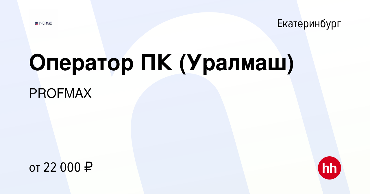 Вакансия Оператор ПК (Уралмаш) в Екатеринбурге, работа в компании PROFMAX  (вакансия в архиве c 16 февраля 2013)