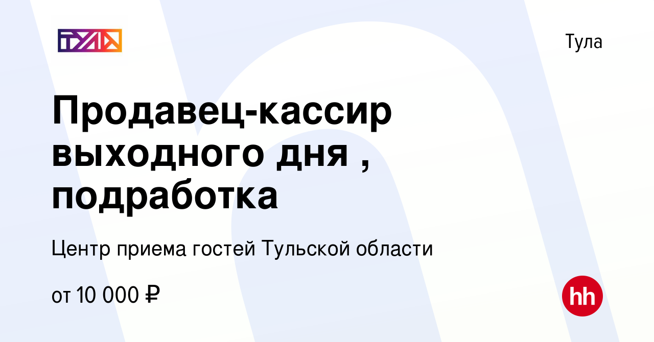 Вакансия Продавец-кассир выходного дня , подработка в Туле, работа в  компании Центр приема гостей Тульской области (вакансия в архиве c 16  ноября 2022)