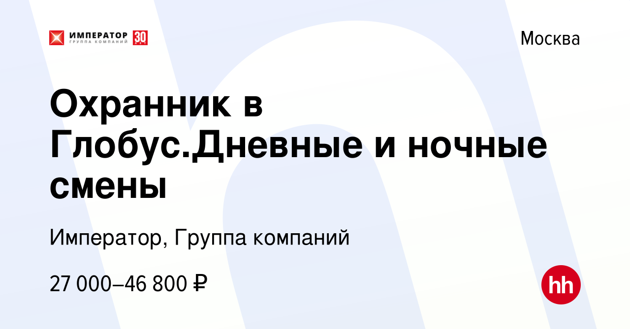 Вакансия Охранник в Глобус.Дневные и ночные смены в Москве, работа в  компании Император, Группа компаний (вакансия в архиве c 28 ноября 2022)