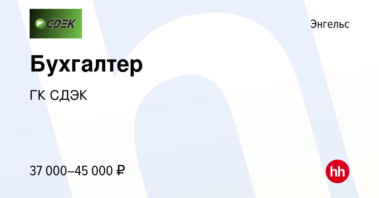 Вакансия Бухгалтер в Энгельсе, работа в компании ГК СДЭК (вакансия в архиве  c 14 декабря 2022)