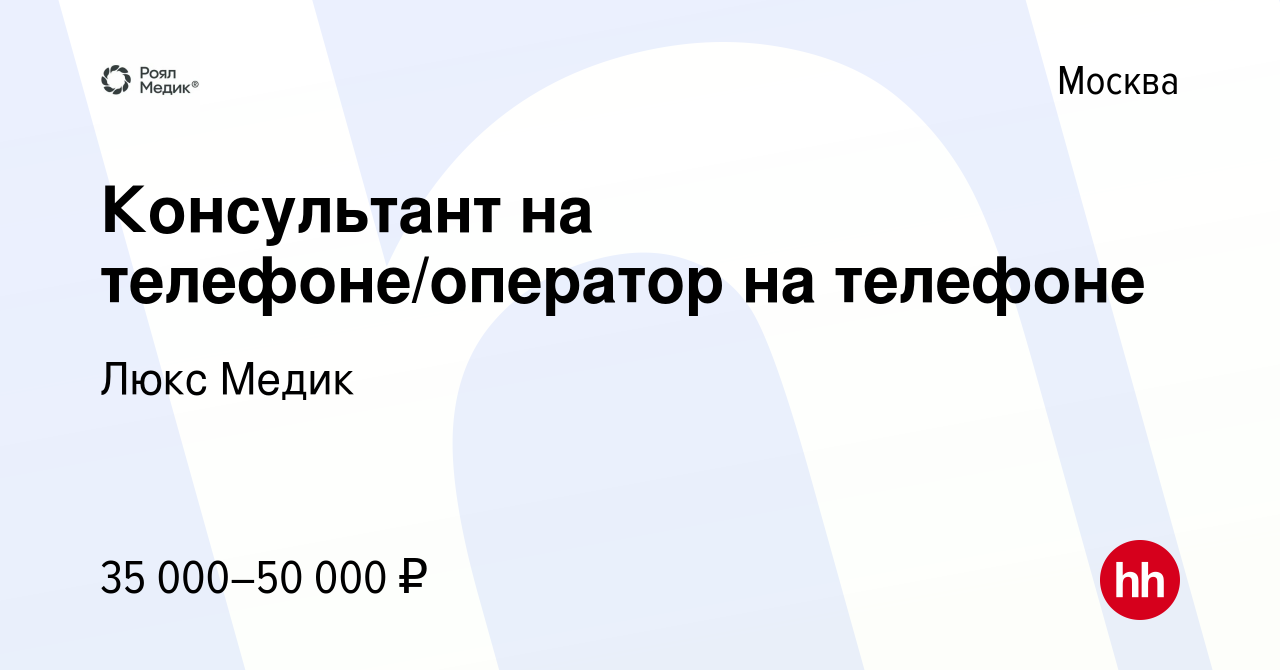 Вакансия Консультант на телефоне/оператор на телефоне в Москве, работа в  компании Люкс Медик (вакансия в архиве c 28 ноября 2022)