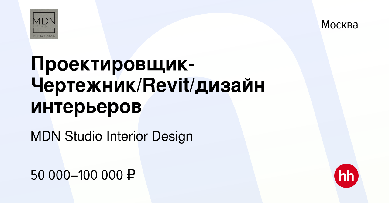 Вакансия Проектировщик-Чертежник/Revit/дизайн интерьеров в Москве, работа в  компании MDN Studio Interior Design (вакансия в архиве c 28 ноября 2022)