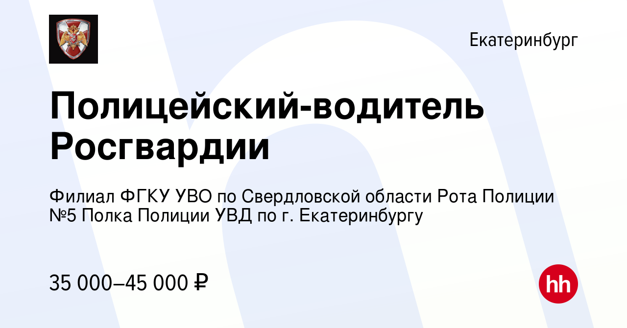 Вакансия Полицейский-водитель Росгвардии в Екатеринбурге, работа в компании  Филиал ФГКУ УВО по Свердловской области Рота Полиции №5 Полка Полиции УВД  по г. Екатеринбургу (вакансия в архиве c 19 октября 2023)