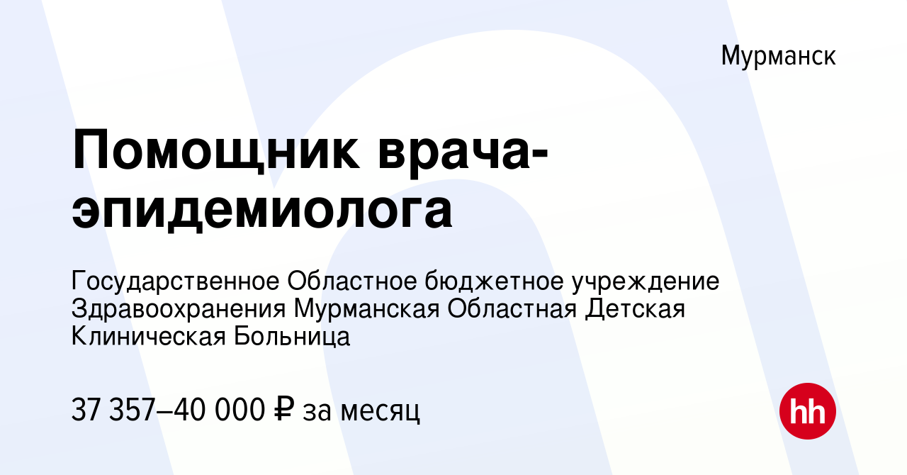 Вакансия Помощник врача-эпидемиолога в Мурманске, работа в компании  Государственное Областное бюджетное учреждение Здравоохранения Мурманская  Областная Детская Клиническая Больница (вакансия в архиве c 25 июля 2023)