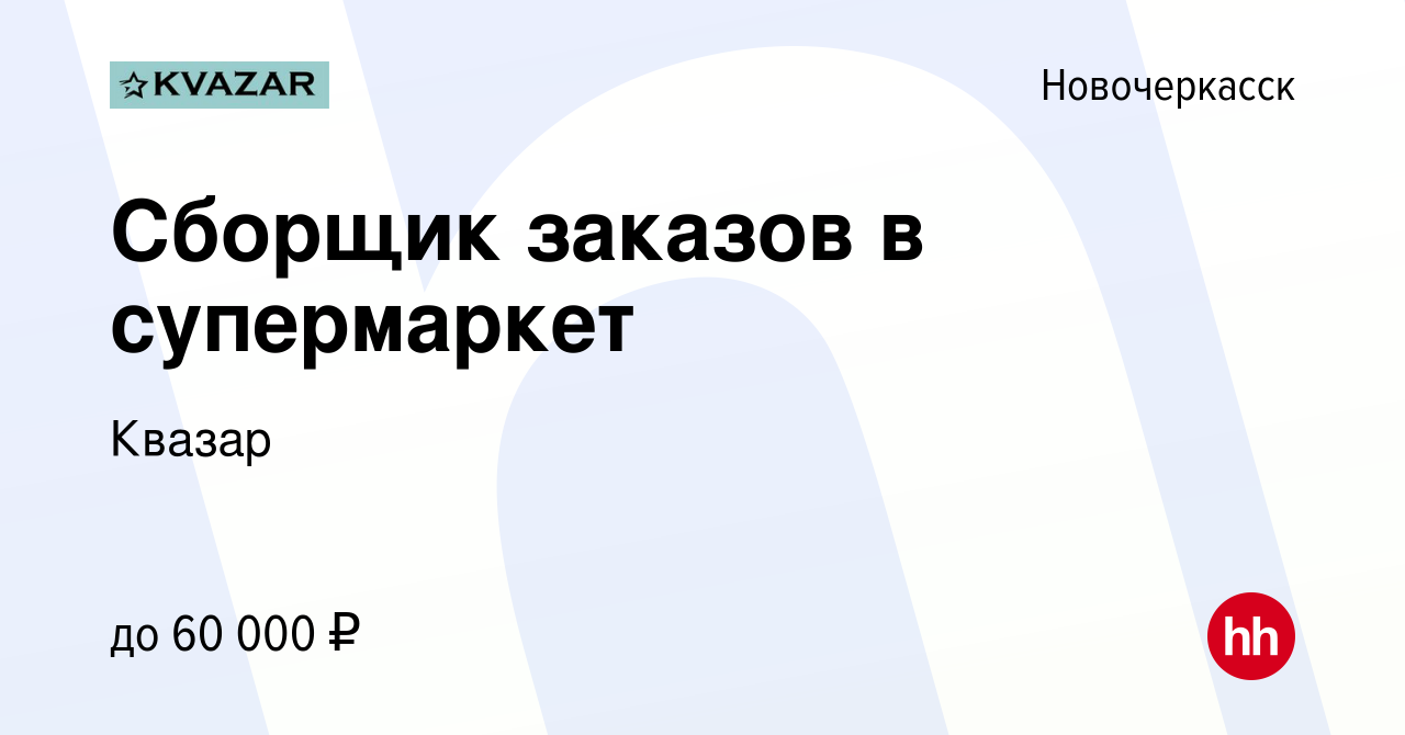 Вакансия Сборщик заказов в супермаркет в Новочеркасске, работа в компании  Квазар (вакансия в архиве c 28 ноября 2022)