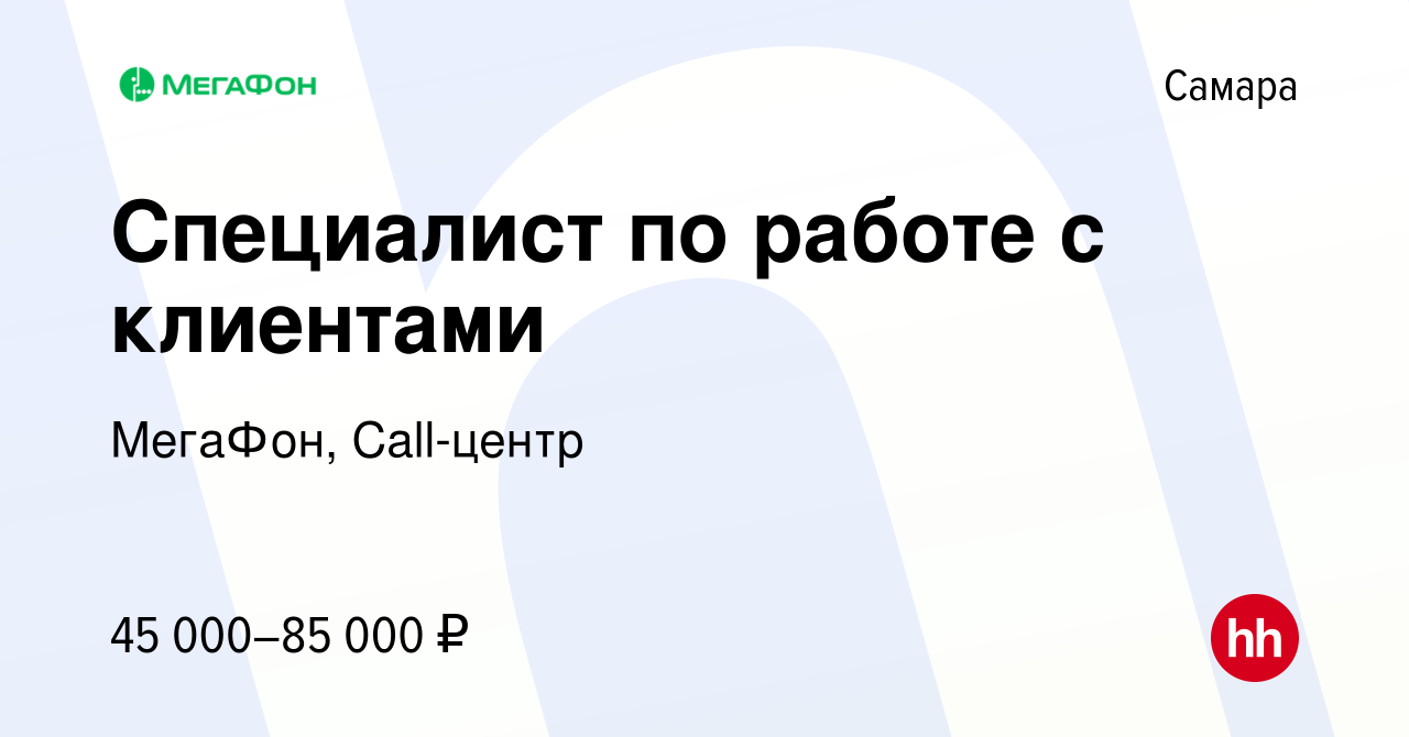 Вакансия Специалист по работе с клиентами в Самаре, работа в компании  МегаФон, Call-центр (вакансия в архиве c 23 августа 2023)