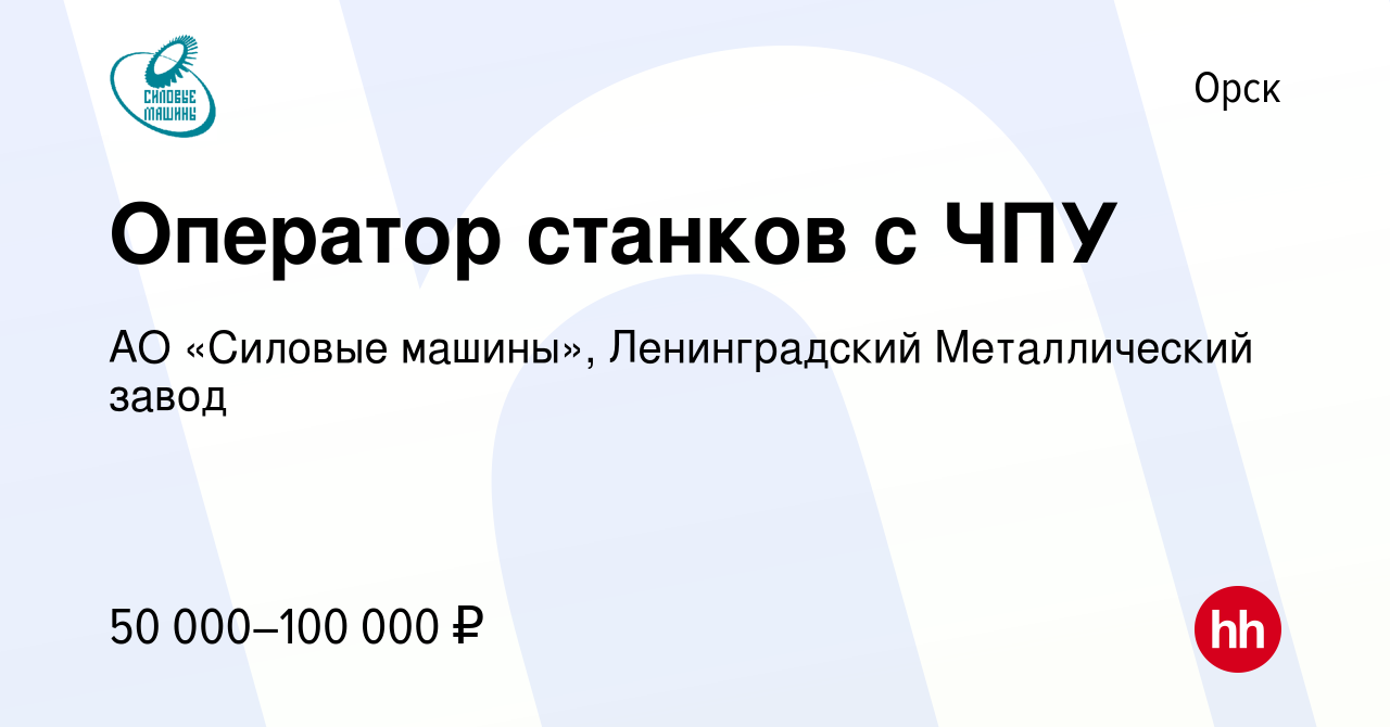 Вакансия Оператор станков с ЧПУ в Орске, работа в компании АО «Силовые  машины», Ленинградский Металлический завод (вакансия в архиве c 28 декабря  2022)