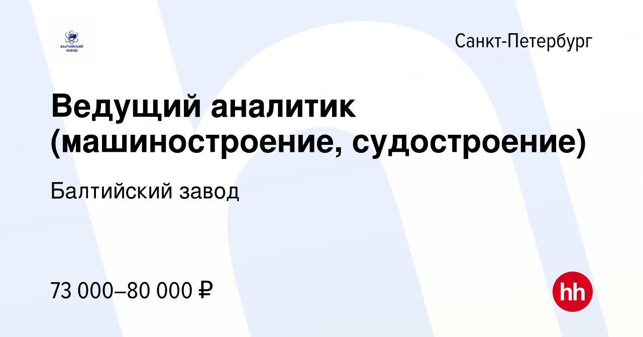 Вакансия Ведущий аналитик (машиностроение, судостроение) в Санкт-Петербурге,  работа в компании Балтийский завод (вакансия в архиве c 7 апреля 2023)