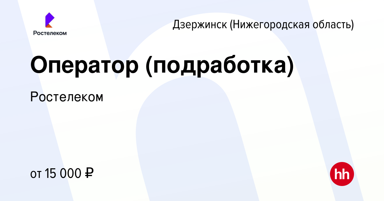 Вакансия Оператор (подработка) в Дзержинске, работа в компании Ростелеком  (вакансия в архиве c 13 января 2024)