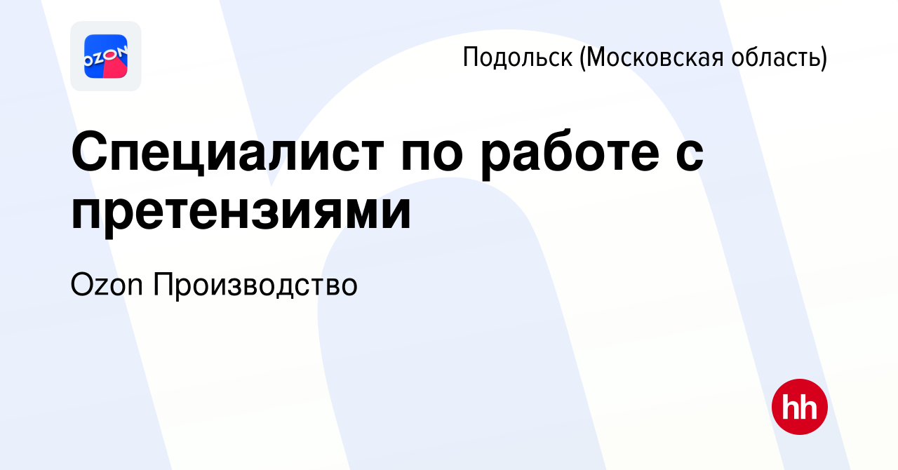 Вакансия Специалист по работе с претензиями в Подольске (Московская  область), работа в компании Ozon Производство (вакансия в архиве c 24  ноября 2022)