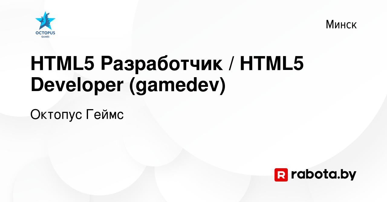 Вакансия HTML5 Разработчик / HTML5 Developer (gamedev) в Минске, работа в  компании Октопус Геймс (вакансия в архиве c 29 ноября 2022)