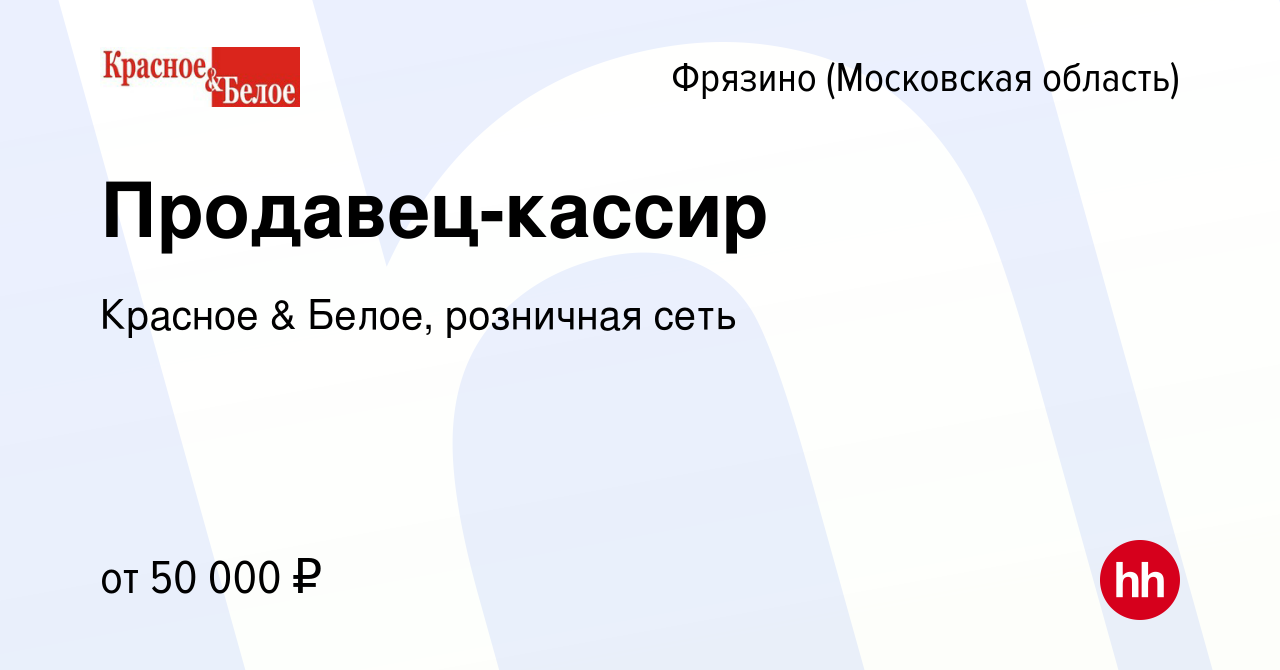 Вакансия Продавец-кассир во Фрязино, работа в компании Красное & Белое,  розничная сеть (вакансия в архиве c 29 ноября 2022)