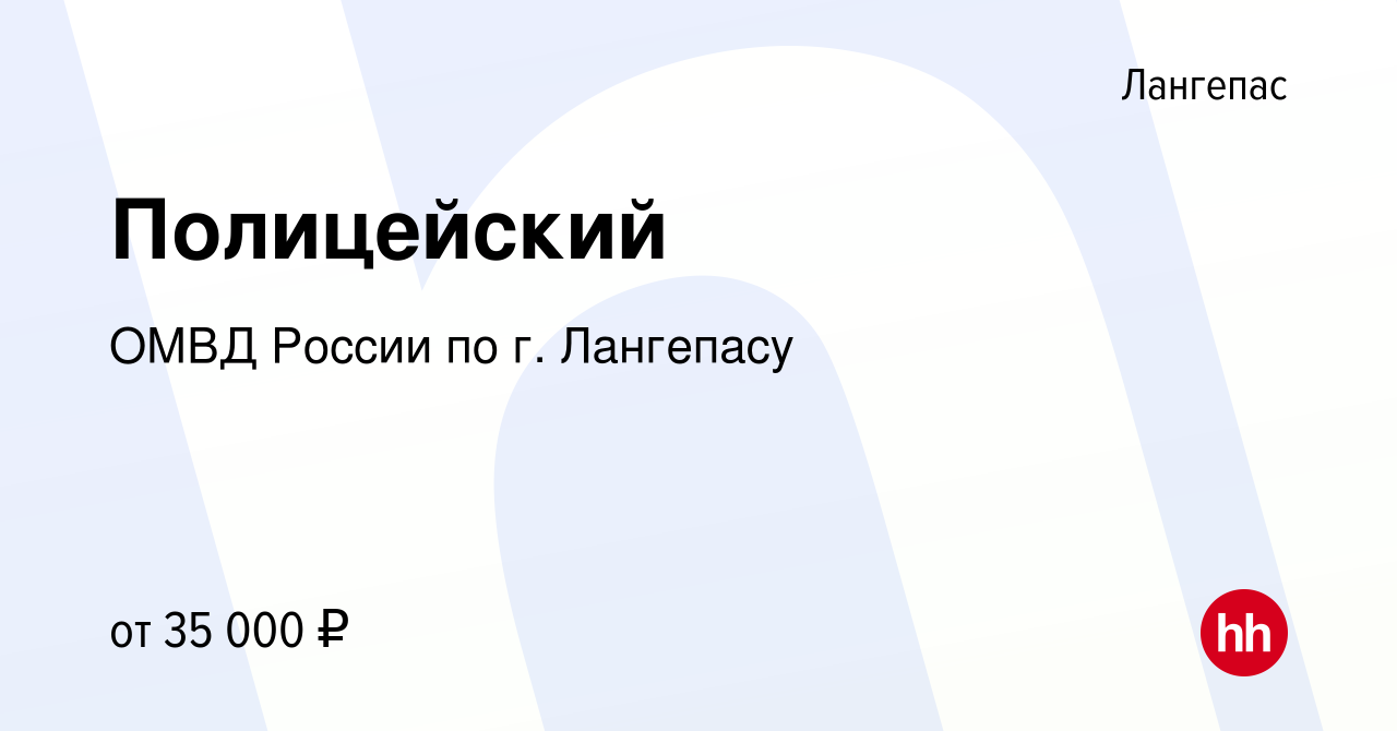 Вакансия Полицейский в Лангепасе, работа в компании ОМВД России по г.  Лангепасу (вакансия в архиве c 29 ноября 2022)