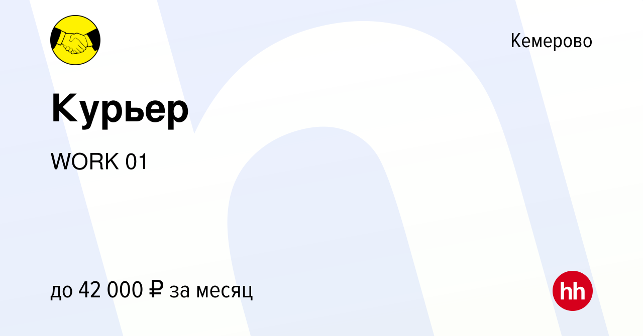 Вакансия Курьер в Кемерове, работа в компании WORK 01 (вакансия в архиве c  29 ноября 2022)