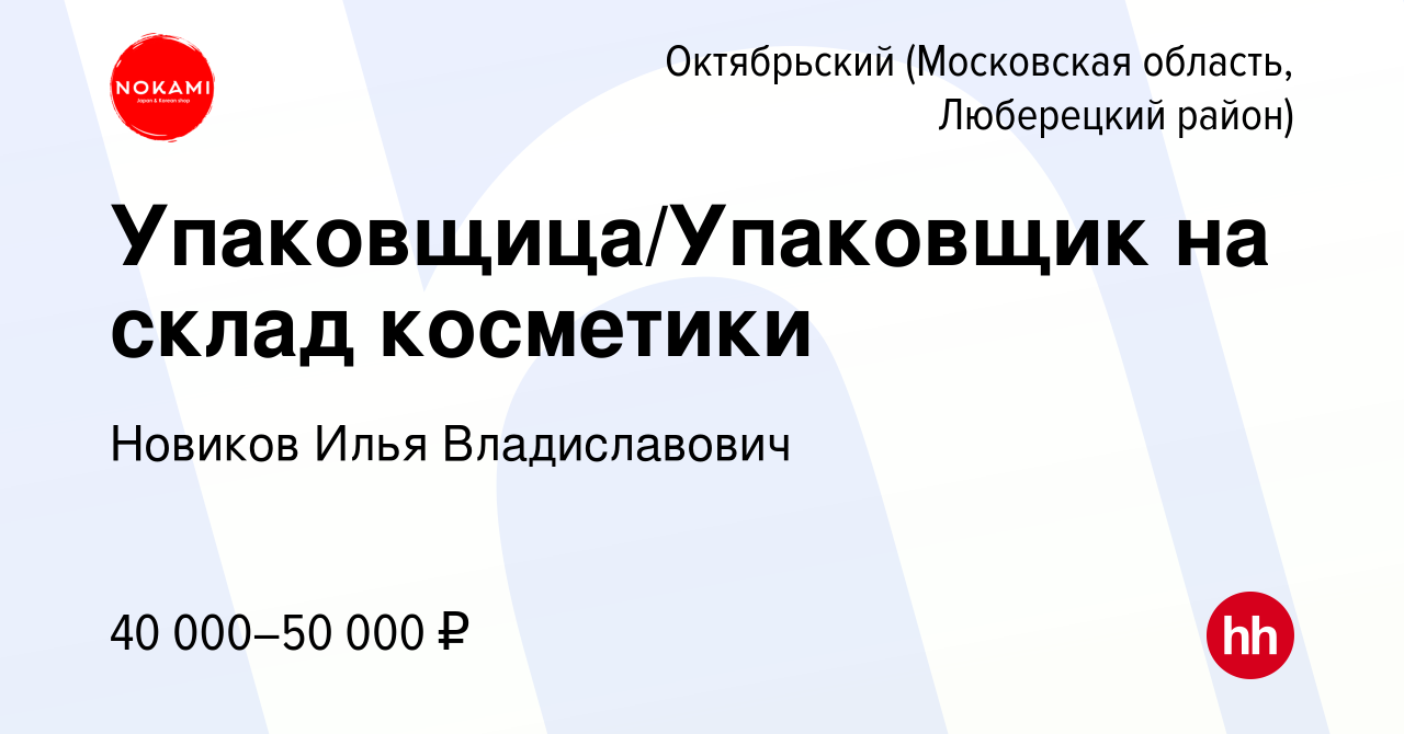 Вакансия Упаковщица/Упаковщик на склад косметики в Октябрьском (Московская  область, Люберецкий район), работа в компании Новиков Илья Владиславович ( вакансия в архиве c 29 ноября 2022)