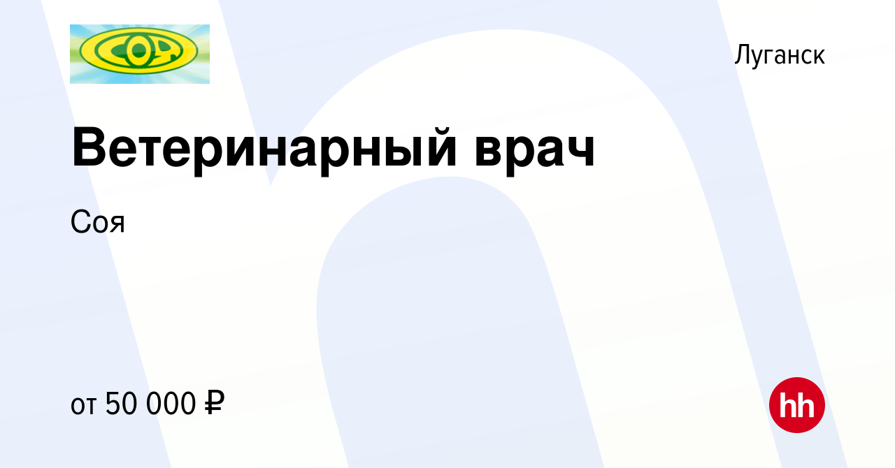 Вакансия Ветеринарный врач в Луганске, работа в компании Соя (вакансия в  архиве c 29 ноября 2022)