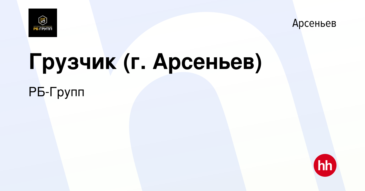 Вакансия Грузчик (г. Арсеньев) в Арсеньеве, работа в компании РБ-Групп  (вакансия в архиве c 29 ноября 2022)