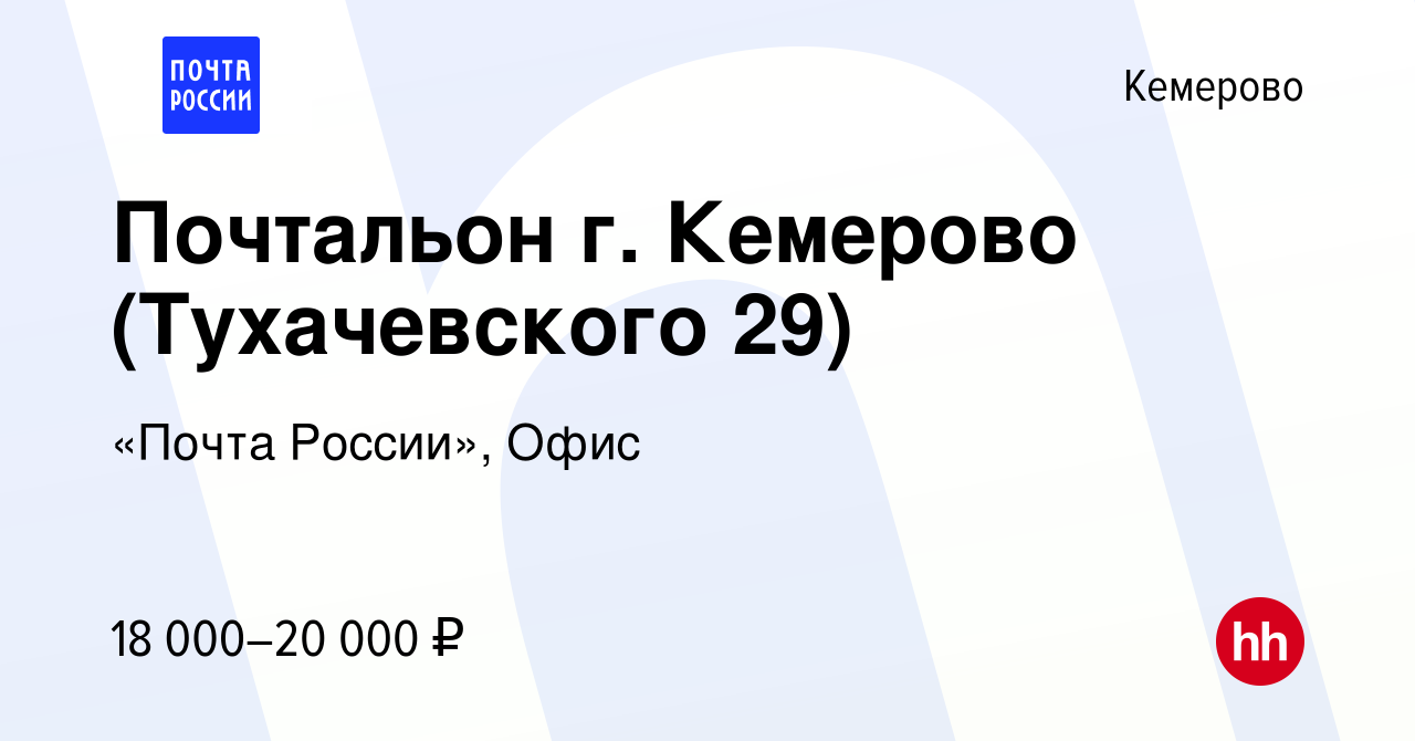 Вакансия Почтальон г. Кемерово (Тухачевского 29) в Кемерове, работа в  компании «Почта России», Офис (вакансия в архиве c 14 января 2023)