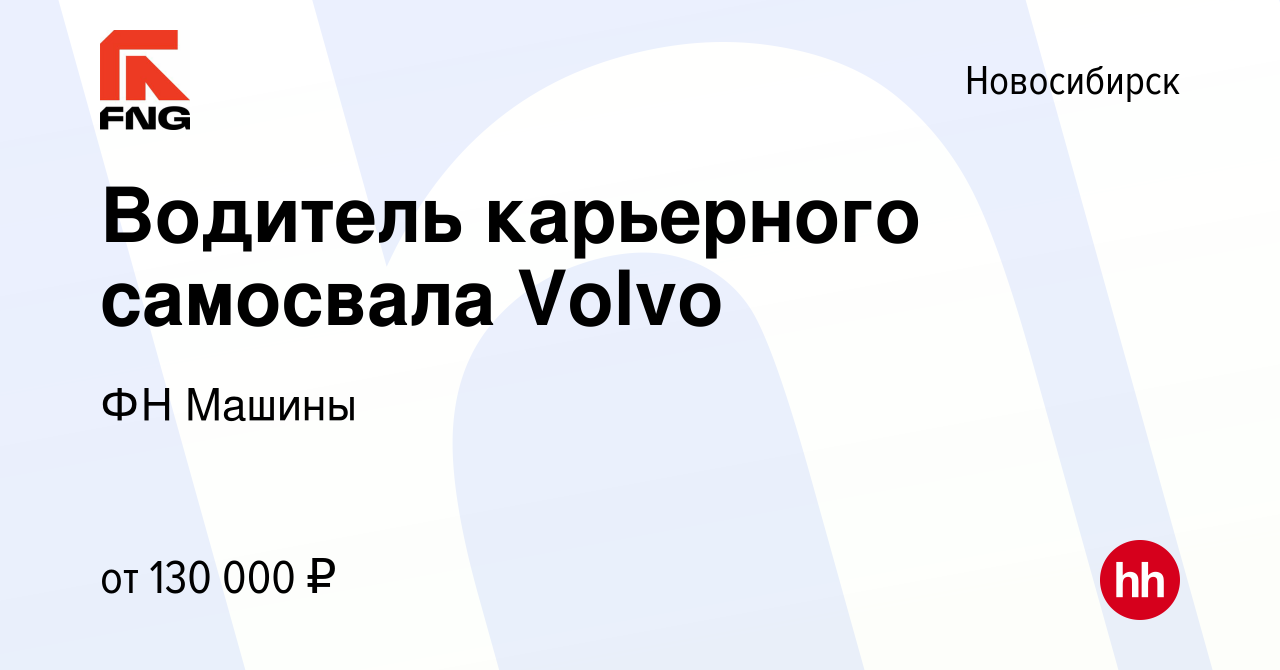 Вакансия Водитель карьерного самосвала Volvo в Новосибирске, работа в  компании ФН Машины (вакансия в архиве c 26 декабря 2022)