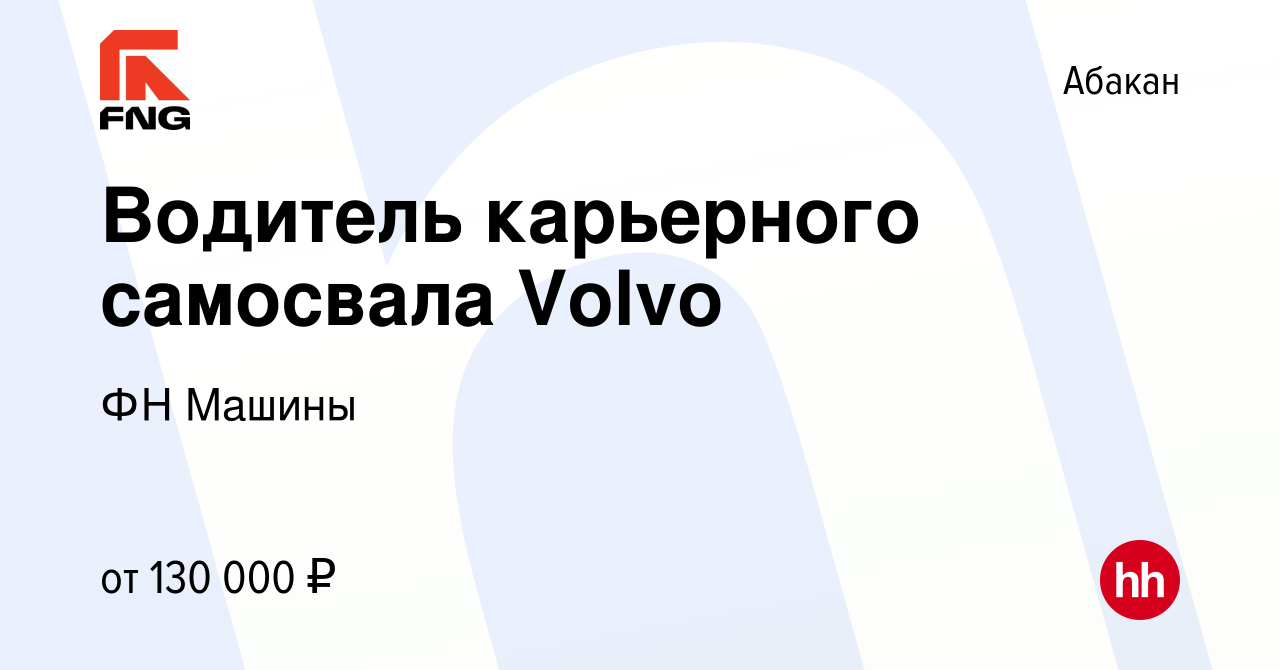 Вакансия Водитель карьерного самосвала Volvo в Абакане, работа в компании  ФН Машины (вакансия в архиве c 26 декабря 2022)