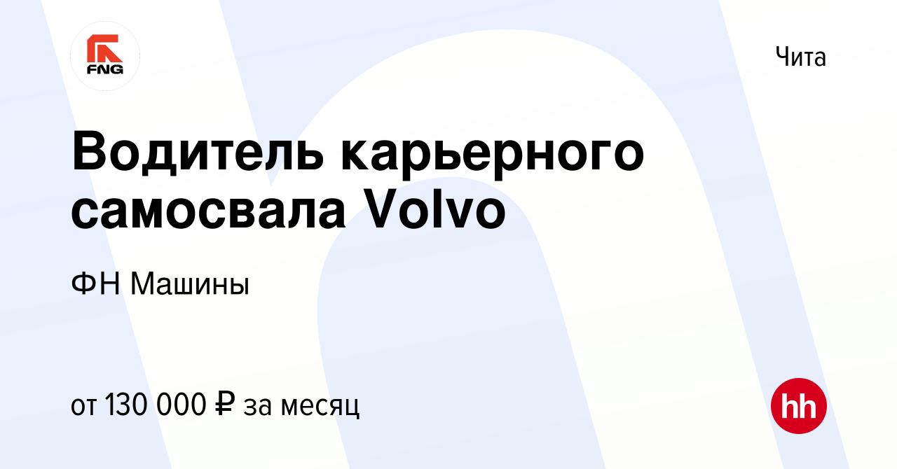 Вакансия Водитель карьерного самосвала Volvo в Чите, работа в компании ФН  Машины (вакансия в архиве c 26 декабря 2022)