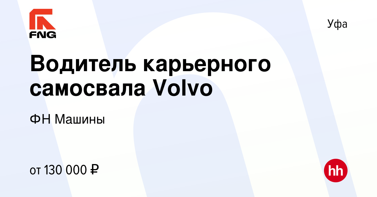 Вакансия Водитель карьерного самосвала Volvo в Уфе, работа в компании ФН  Машины (вакансия в архиве c 26 декабря 2022)