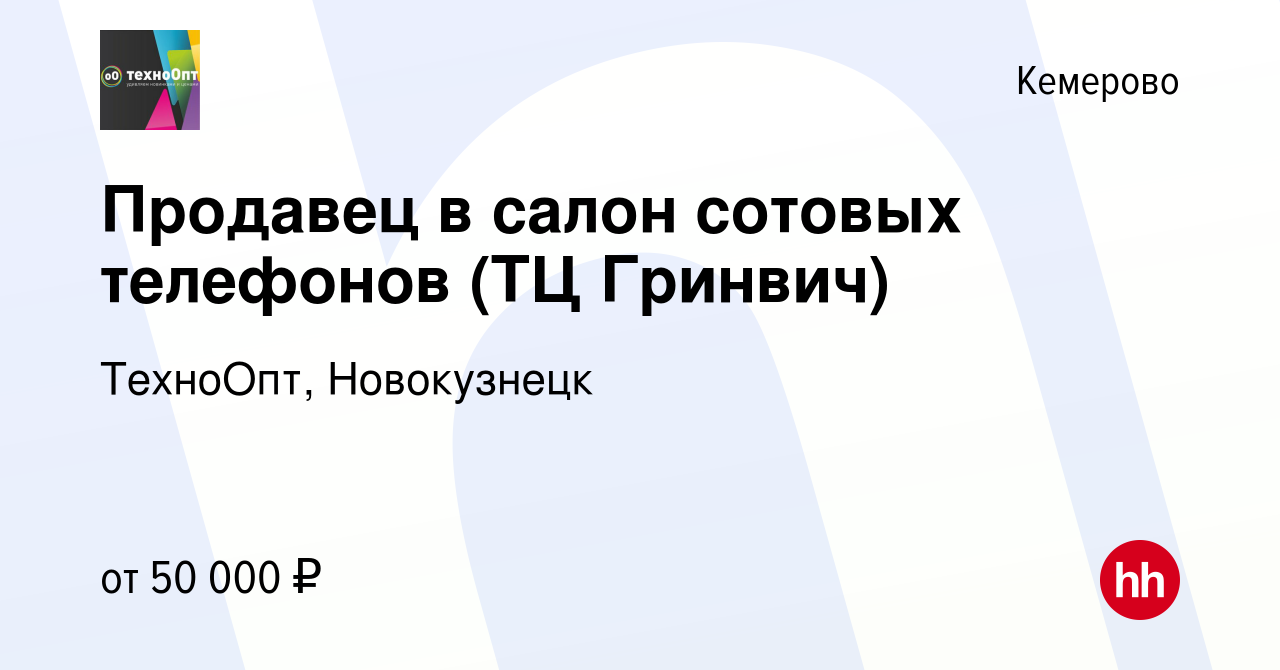 Вакансия Продавец сотовых телефонов (ТЦ Гринвич) в Кемерове, работа в  компании ТехноОпт, Новокузнецк