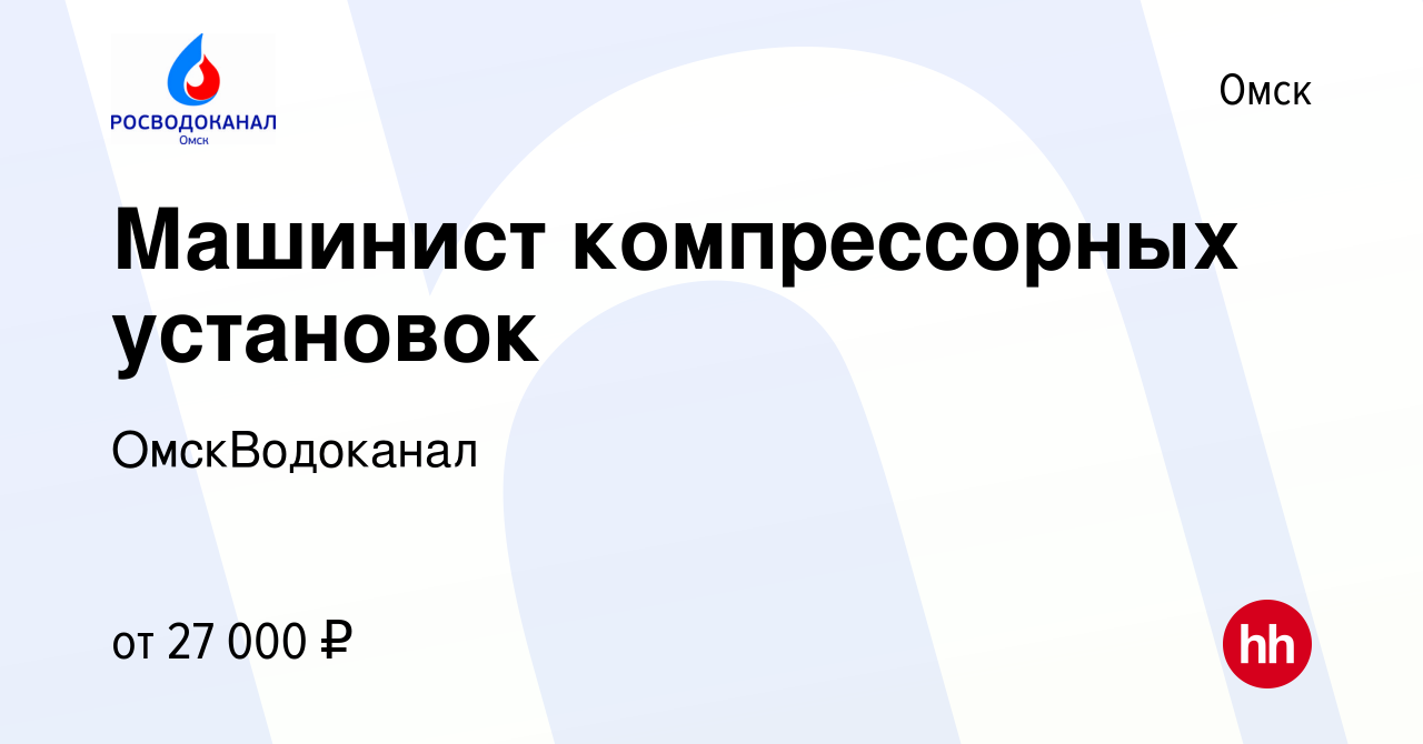 Вакансия Машинист компрессорных установок в Омске, работа в компании