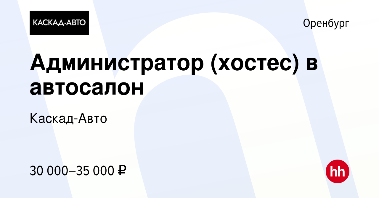 Вакансия Администратор (хостес) в автосалон в Оренбурге, работа в компании  Каскад-Авто (вакансия в архиве c 29 ноября 2022)