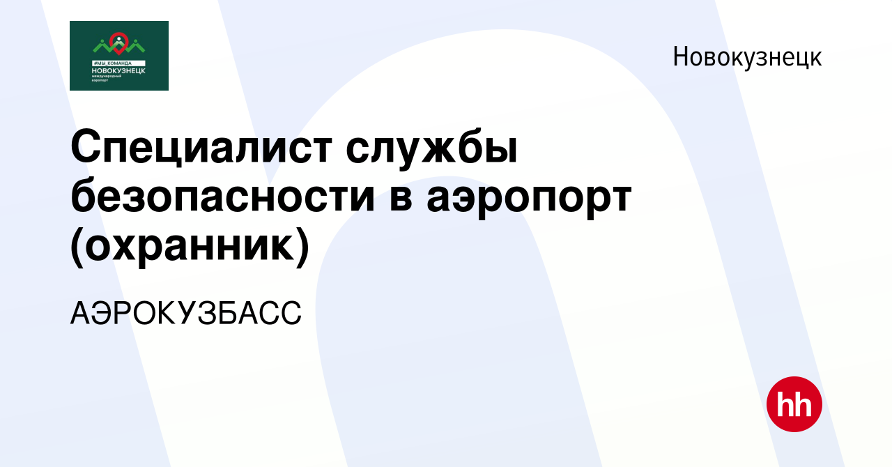 Вакансия Специалист службы безопасности в аэропорт (охранник) в  Новокузнецке, работа в компании АЭРОКУЗБАСС (вакансия в архиве c 8 сентября  2023)