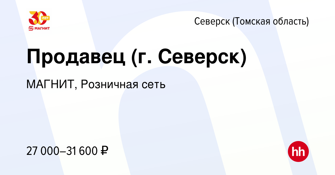 Вакансия Продавец (г. Северск) в Северске(Томская область), работа в  компании МАГНИТ, Розничная сеть (вакансия в архиве c 8 марта 2023)